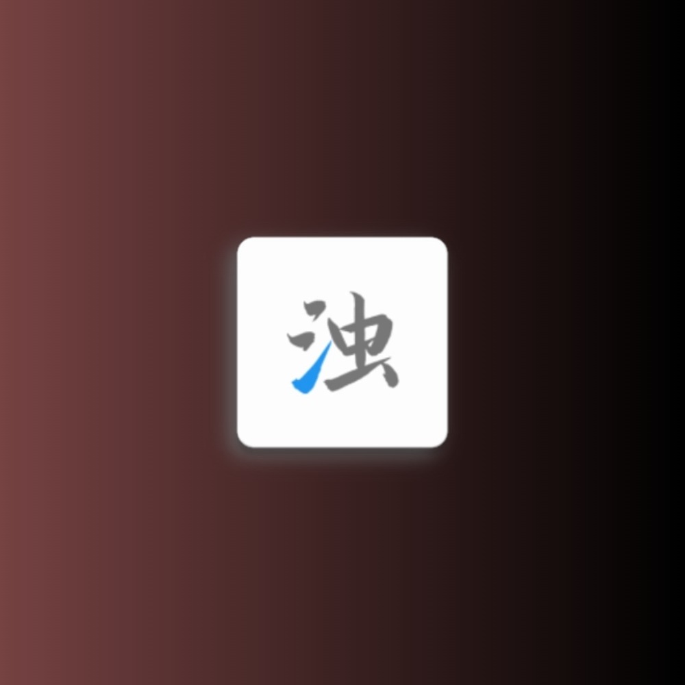 清浊 v2.1.1 解锁版 应用编译优化内存清理工具，实用的清理类软件黑科技-影视-软件-资源-下载-音乐软件-技术资源YHY科技站