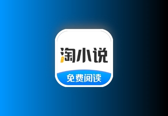 淘小说 安卓 追书神器v10.9.8去广告纯净版黑科技-影视-软件-资源-下载-音乐软件-技术资源YHY科技站