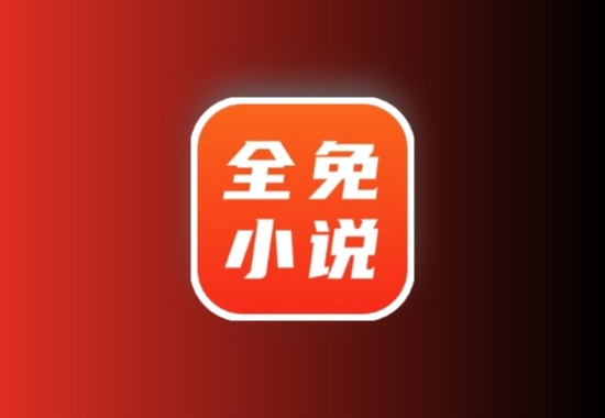 全免小说 正版免费小说软件解锁会员版，千万小说云集黑科技-影视-软件-资源-下载-音乐软件-技术资源YHY科技站
