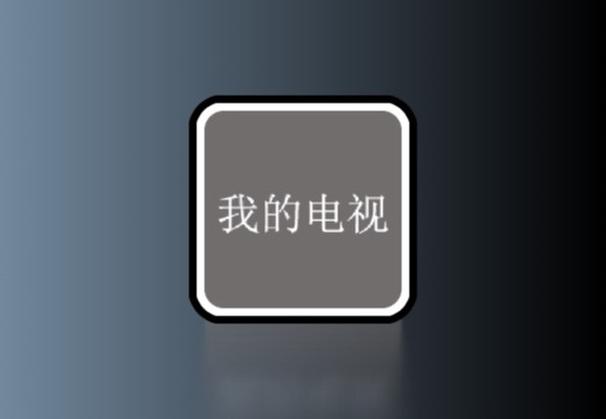 我的电视(my-tv) 超流畅电视直播 最新更新 内置超清TV源黑科技-影视-软件-资源-下载-音乐软件-技术资源YHY科技站