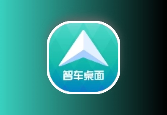 智车桌面车机版1.3.0无广告，页面时尚永不更新，无限畅用！黑科技-影视-软件-资源-下载-音乐软件-技术资源YHY科技站