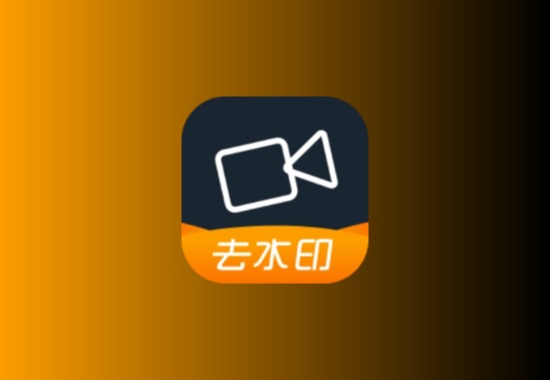 去水印助手 v1.0.3无广告免费版黑科技-影视-软件-资源-下载-音乐软件-技术资源YHY科技站