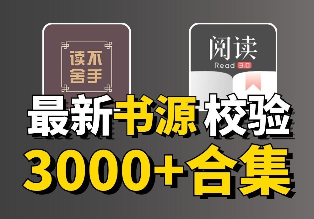 阅读app+ios读不舍手+精选校验书源+插件合集黑科技-影视-软件-资源-下载-音乐软件-技术资源YHY科技站