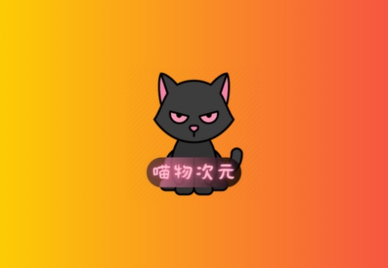 喵物次元 安卓追番神器 v5.5.0去广告纯净版黑科技-影视-软件-资源-下载-音乐软件-技术资源YHY科技站