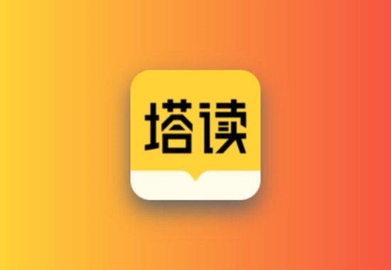 塔读小说 v10.95无广告纯净版黑科技-影视-软件-资源-下载-音乐软件-技术资源YHY科技站