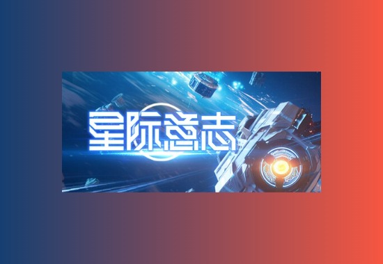 Space Will 星际意志 v1.4.0.2 豪华中文版黑科技-影视-软件-资源-下载-音乐软件-技术资源YHY科技站