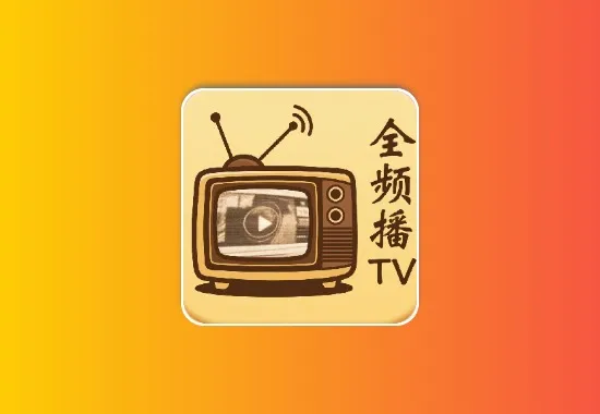 全频播TV丨内置全网通直播源，超清流畅秒播节目单黑科技-影视-软件-资源-下载-音乐软件-技术资源YHY科技站