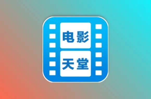 电影天堂 v8.0.1.5 去广告纯净版黑科技-影视-软件-资源-下载-音乐软件-技术资源YHY科技站