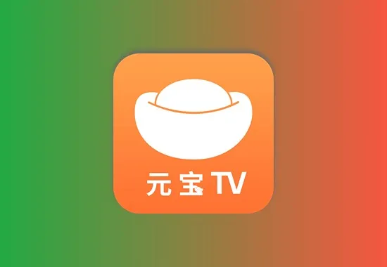 元宝TV v1.0.2 TV版 内置HD直播线路 支持回放 预约播放黑科技-影视-软件-资源-下载-音乐软件-技术资源YHY科技站