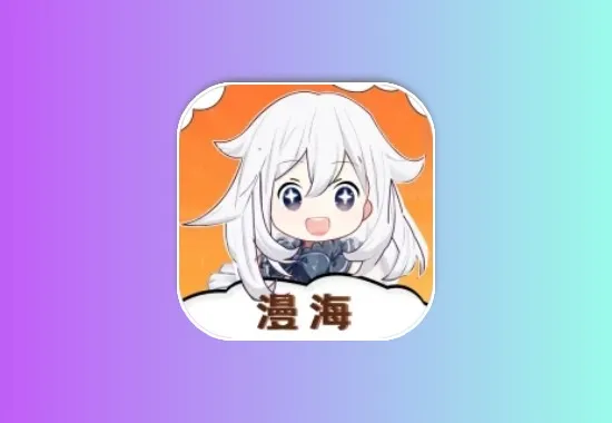漫海 v1.0.0 去广告 老牌壳子漫画软件 更新快 画质好黑科技-影视-软件-资源-下载-音乐软件-技术资源YHY科技站