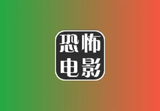 恐怖电影(直播) v1.0.2 TV版黑科技-影视-软件-资源-下载-音乐软件-技术资源YHY科技站