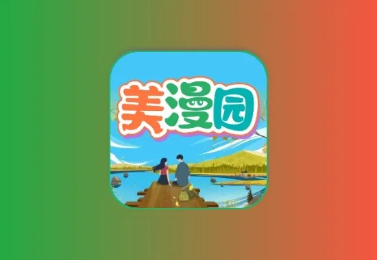 美漫园 v1.0.5 去广告纯净版黑科技-影视-软件-资源-下载-音乐软件-技术资源YHY科技站