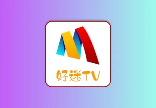 好迷TV v1.0.5.0 去广告 手机端 内置蓝光线路 超清流畅黑科技-影视-软件-资源-下载-音乐软件-技术资源YHY科技站