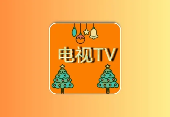 电视TV直播丨超清流畅直播软件，内置直播线路，有咪咕源支持收藏回播黑科技-影视-软件-资源-下载-音乐软件-技术资源YHY科技站