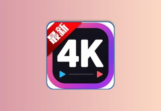 4k剧下饭 v1.2.2 去广告纯净版 内置超清4K线路 亲测画质好 秒播黑科技-影视-软件-资源-下载-音乐软件-技术资源YHY科技站