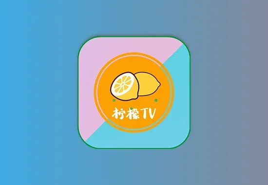 柠檬TV丨超清直播，带台标，支持回播黑科技-影视-软件-资源-下载-音乐软件-技术资源YHY科技站