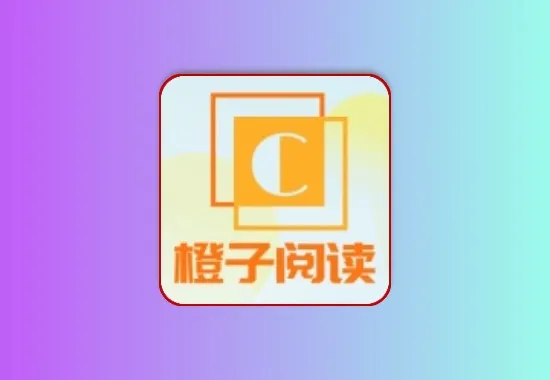 橙子阅读纯净绿化版，亲测可看某点最新章节，小说软件黑科技-影视-软件-资源-下载-音乐软件-技术资源YHY科技站