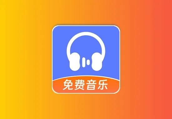 爱听音乐 v1.0.7 全网音乐免费畅听黑科技-影视-软件-资源-下载-音乐软件-技术资源YHY科技站
