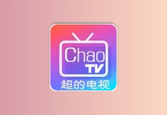 超的电视tv TV电视直播 超清流畅 我的电视魔改版黑科技-影视-软件-资源-下载-音乐软件-技术资源YHY科技站