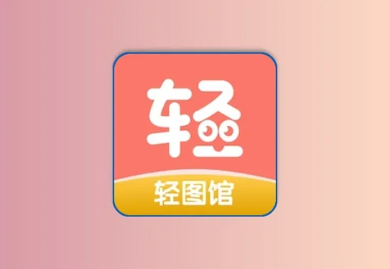 轻图馆 v1.0.3 安卓绿化版 同包子漫画壳子 内置线路黑科技-影视-软件-资源-下载-音乐软件-技术资源YHY科技站