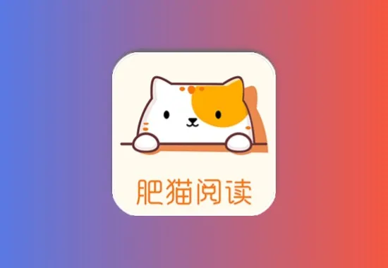 肥猫阅读 v5.0.2 内置书源 去广告会员版黑科技-影视-软件-资源-下载-音乐软件-技术资源YHY科技站
