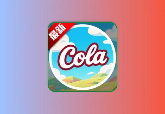 COLA漫画 v1.0.11 安卓绿化版 支持iOS+PC网页版黑科技-影视-软件-资源-下载-音乐软件-技术资源YHY科技站