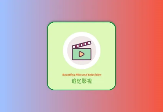 追忆影视 v5.2.0 去广告纯净版 内置独家4K线路黑科技-影视-软件-资源-下载-音乐软件-技术资源YHY科技站
