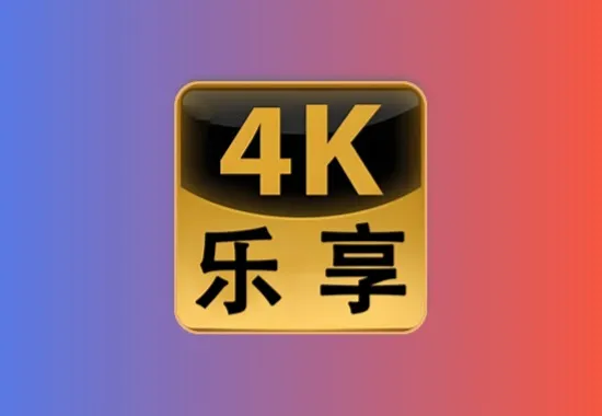乐享4K手机版 v3.0.4 去广告 内置独家4K线路 绿豆UI9.0黑科技-影视-软件-资源-下载-音乐软件-技术资源YHY科技站
