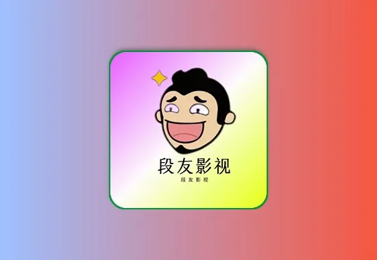 段友影视 v1.1 去广告 手机追剧观影 内置独家4K黑科技-影视-软件-资源-下载-音乐软件-技术资源YHY科技站