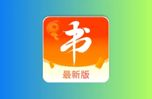 苹果iOS丨看书阁iOS端小说软件,支持听书下载黑科技-影视-软件-资源-下载-音乐软件-技术资源YHY科技站