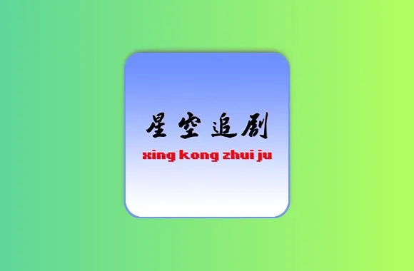 星空追剧 v1.0.2 去广告纯净版黑科技-影视-软件-资源-下载-音乐软件-技术资源YHY科技站