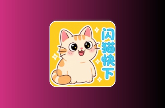 闪猫快下 v1.0.5(6) 安卓绿化版 内置搜索源 超高速磁力下载黑科技-影视-软件-资源-下载-音乐软件-技术资源YHY科技站