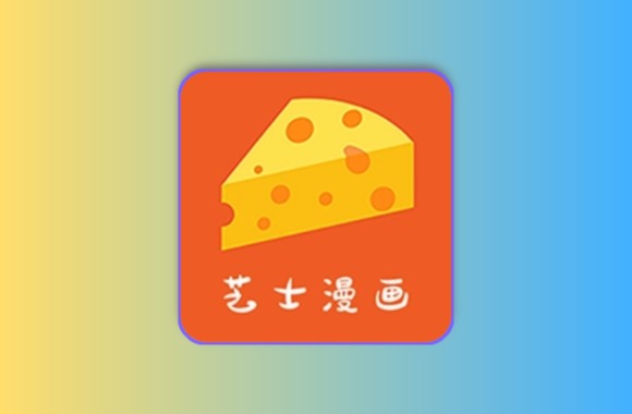 芝士漫画 v2.6.7 去广告纯净版黑科技-影视-软件-资源-下载-音乐软件-技术资源YHY科技站