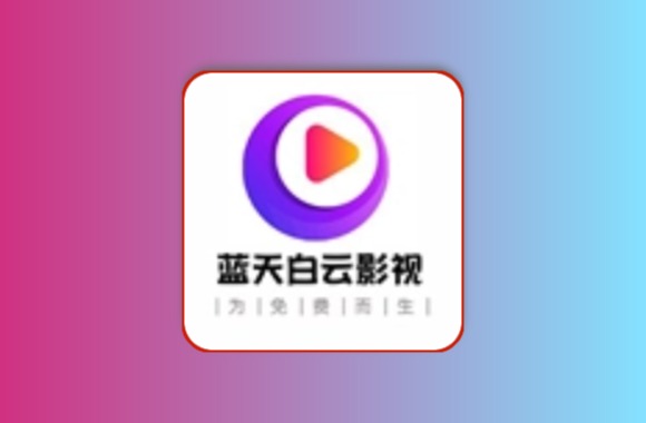 蓝天白云v6.1.6 | 影视仓清爽内置源，EPG节目单开机即显黑科技-影视-软件-资源-下载-音乐软件-技术资源YHY科技站