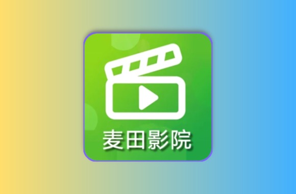 麦田影院 v1.2.2 去广告纯净版 去广告纯净版 内置独家影视源黑科技-影视-软件-资源-下载-音乐软件-技术资源YHY科技站