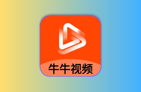 牛牛视频 v1.5.2 安卓绿化版黑科技-影视-软件-资源-下载-音乐软件-技术资源YHY科技站