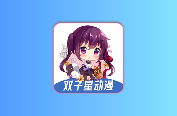 双子星动漫 v4.5.1 去广告 内置多线版黑科技-影视-软件-资源-下载-音乐软件-技术资源YHY科技站