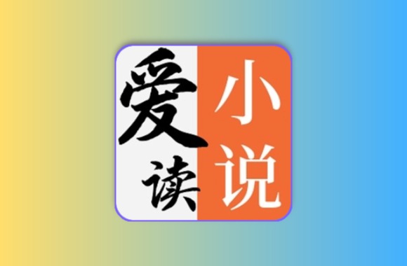 爱读小说 v5.0.6 安卓绿化版 支持小说男女频 漫画黑科技-影视-软件-资源-下载-音乐软件-技术资源YHY科技站