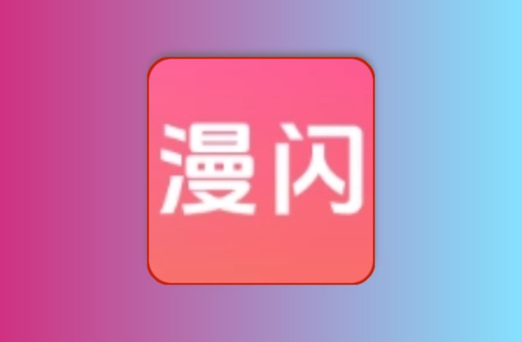 漫闪 v1.0.1 去广告 全新上线漫画软件 更新快 画质不错黑科技-影视-软件-资源-下载-音乐软件-技术资源YHY科技站