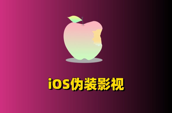11月30日 更新10款苹果iOS伪装影视大合集 | 多达19款影视资源APP！黑科技-影视-软件-资源-下载-音乐软件-技术资源YHY科技站