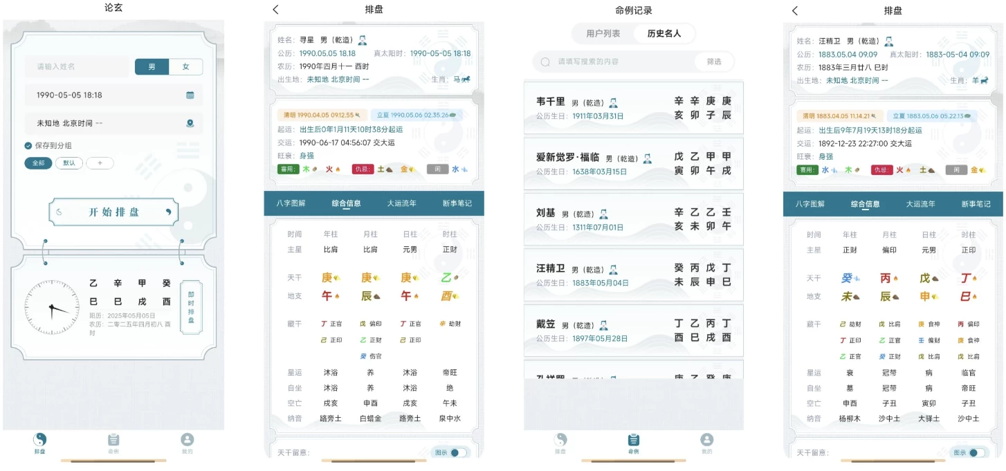 图片[1]黑科技-影视-软件-资源-下载-音乐软件-技术资源论玄 v1.0.0，专业八字排盘 简洁易用的命理探索工具黑科技-影视-软件-资源-下载-音乐软件-技术资源YHY科技站