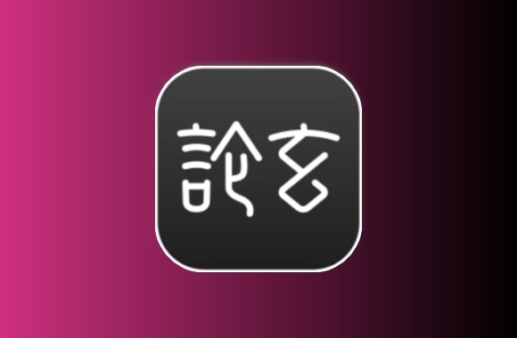论玄 v1.0.0，专业八字排盘 简洁易用的命理探索工具黑科技-影视-软件-资源-下载-音乐软件-技术资源YHY科技站