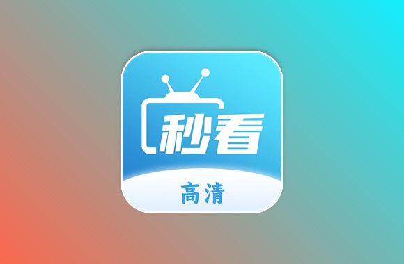 秒看电视 v9.2.15/7.7.1 TV绿化版黑科技-影视-软件-资源-下载-音乐软件-技术资源YHY科技站
