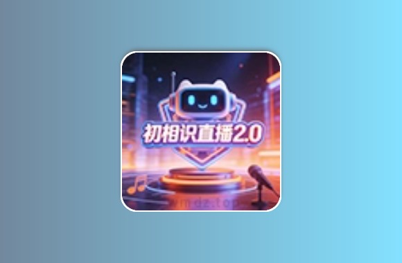 初相识直播丨内置超清电视台,TV直播黑科技-影视-软件-资源-下载-音乐软件-技术资源YHY科技站