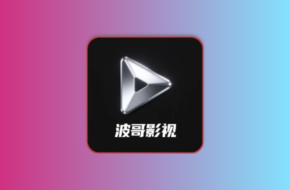 波哥影视电视版 影视魔改内置线路版 超清秒播 需要网盘扫码配置看4K黑科技-影视-软件-资源-下载-音乐软件-技术资源YHY科技站