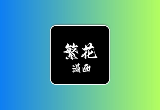 繁花漫画丨内置多条漫画源，去除广告，支持18+漫画源黑科技-影视-软件-资源-下载-音乐软件-技术资源YHY科技站